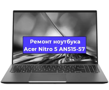 Чистка от пыли и замена термопасты на ноутбуке Acer Nitro 5 AN515-57 в Красноярске